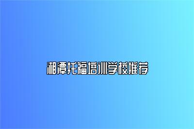 湘潭托福培训学校推荐