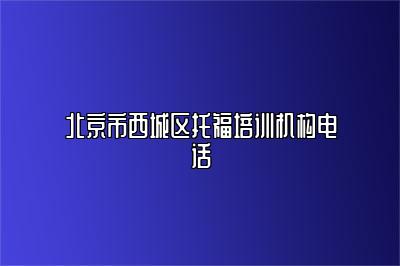 北京市西城区托福培训机构电话