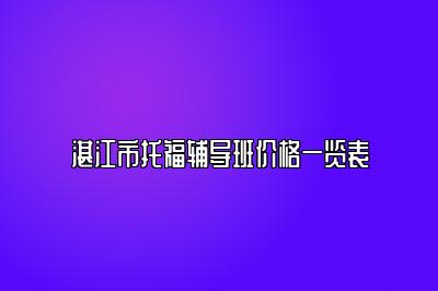 湛江市托福辅导班价格一览表