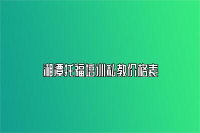 湘潭托福培训私教价格表