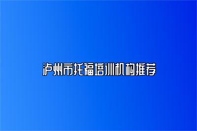 泸州市托福培训机构推荐
