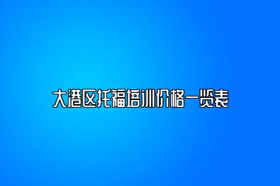 大港区托福培训价格一览表