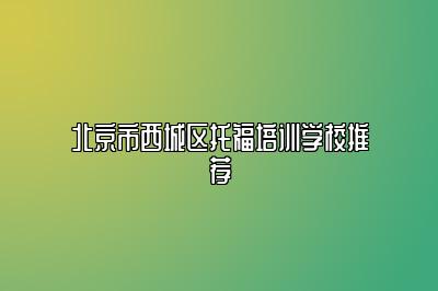 北京市西城区托福培训学校推荐