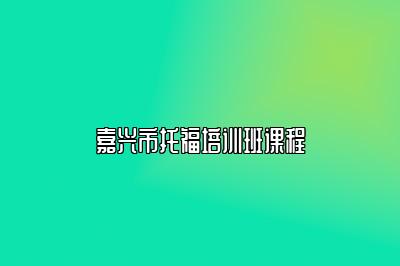 嘉兴市托福培训班课程