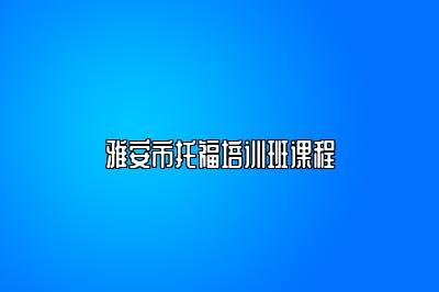 雅安市托福培训班课程
