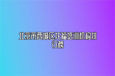 北京市西城区托福培训机构排行榜