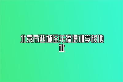 北京市西城区托福培训学校地址