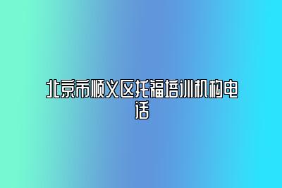 北京市顺义区托福培训机构电话