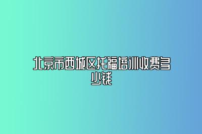 北京市西城区托福培训收费多少钱