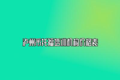 泸州市托福培训机构价格表