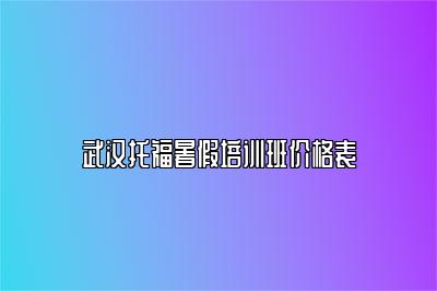 武汉托福暑假培训班价格表