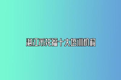 湛江市托福十大培训机构