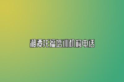 湘潭托福培训机构电话