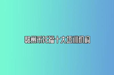 赣州市托福十大培训机构