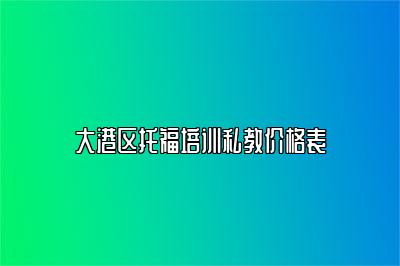 大港区托福培训私教价格表