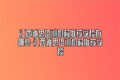 江西雅思培训机构推荐学校有哪些-江西雅思培训机构推荐学校