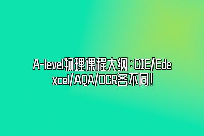 A-level物理课程大纲：CIE/Edexcel/AQA/OCR各不同！