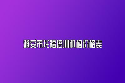 雅安市托福培训机构价格表