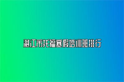 湛江市托福寒假培训班排行