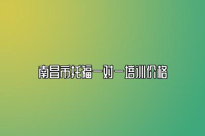 南昌市托福一对一培训价格