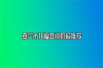 嘉兴市托福培训机构推荐