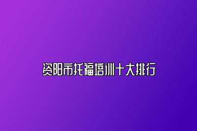 资阳市托福培训十大排行