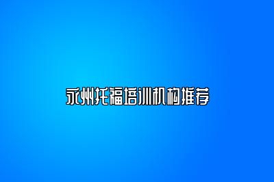 永州托福培训机构推荐