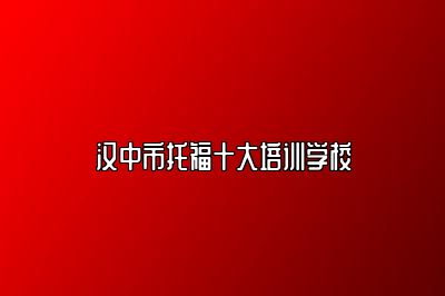 汉中市托福十大培训学校