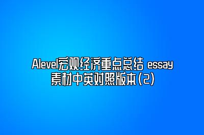 Alevel宏观经济重点总结 essay素材中英对照版本（2）