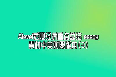 Alevel宏观经济重点总结 essay素材中英对照版本（3）