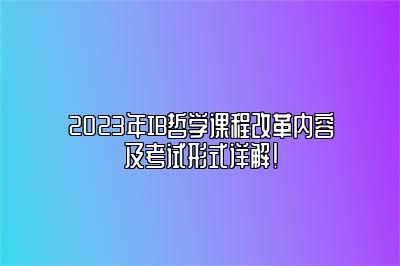 2023年IB哲学课程改革内容及考试形式详解！