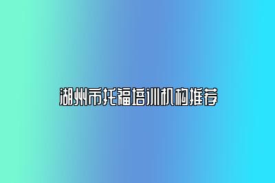 湖州市托福培训机构推荐