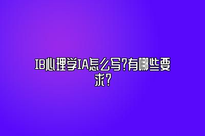 IB心理学IA怎么写？有哪些要求？