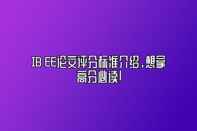 IB EE论文评分标准介绍，想拿高分必读！