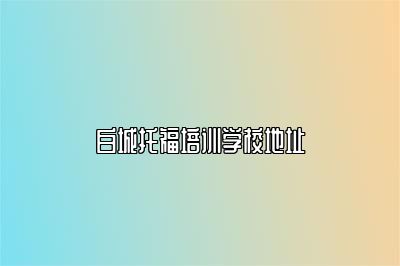 白城托福培训学校地址