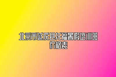 北京市延庆县托福暑假培训班价格表