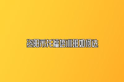 资阳市托福培训班如何选