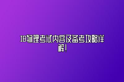 IB物理考试内容及备考攻略详解！