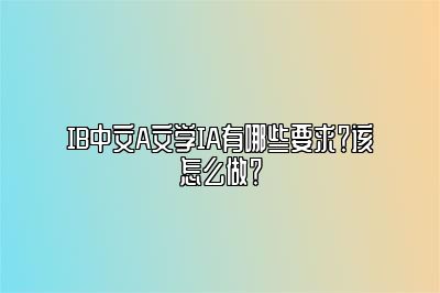 IB中文A文学IA有哪些要求？该怎么做？