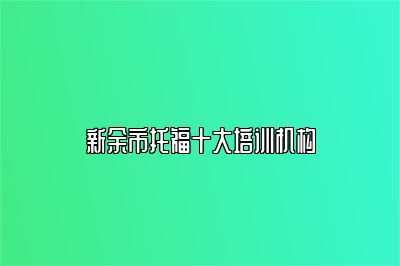 新余市托福十大培训机构