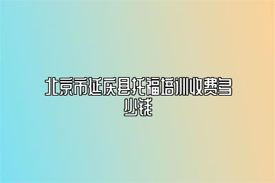 北京市延庆县托福培训收费多少钱