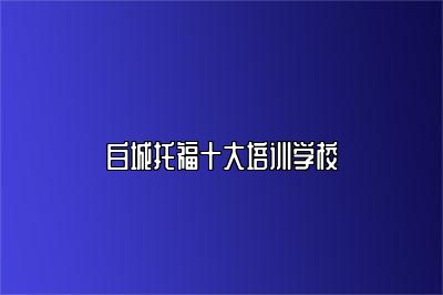 白城托福十大培训学校