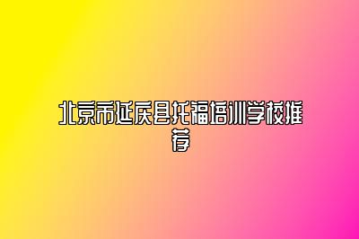 北京市延庆县托福培训学校推荐