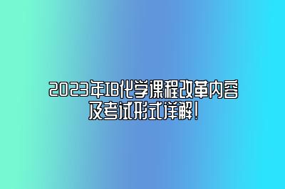 2023年IB化学课程改革内容及考试形式详解！