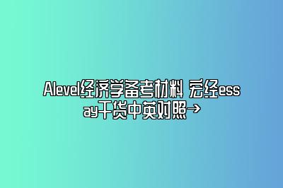 Alevel经济学备考材料 宏经essay干货中英对照→