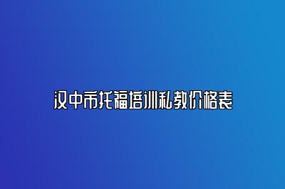 汉中市托福培训私教价格表