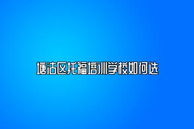 塘沽区托福培训学校如何选
