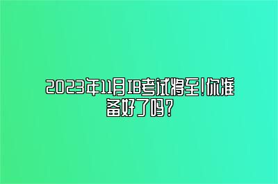 2023年11月IB考试将至！你准备好了吗？