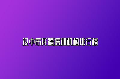 汉中市托福培训机构排行榜