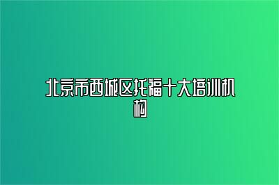 北京市西城区托福十大培训机构